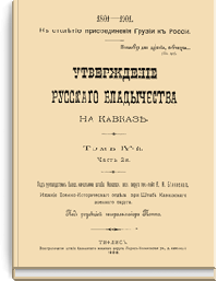 Утверждение русского владычества на Кавказе. Том IV. Часть 2