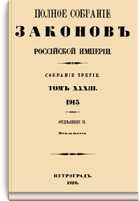 Полное собрание законов Российской Империи. Собрание Третье. Том XXXIII. Отделение 2