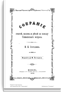 Собрание статей, писем и речей по поводу Славянского вопроса