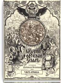 Сказания о русской земле. Часть вторая. От разделения власти на Руси при сыновьях Ярослава Мудрого до конца великого княжения Дмитрия Иоанновича Донского