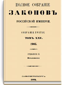 Полное собрание законов Российской Империи. Собрание Третье. Том XXV. Отделение 2