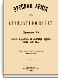 Русская армия в семилетнюю войну