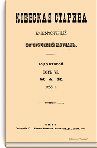 Киевская старина. Год второй. Том VI. Май-Август 1883 г.