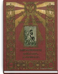 За веру, царя и отечество. Отечественная война 1812 г. в картинах