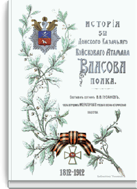 История 5-го Донского казачьего войскового атамана Власова полка