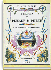 Сказка о рыбаке и рыбке