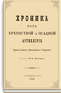 Хроника рот Крепостной и Осадной артиллерии