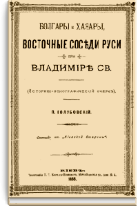 Болгары и хазары, восточные соседи Руси при Владимире Святом
