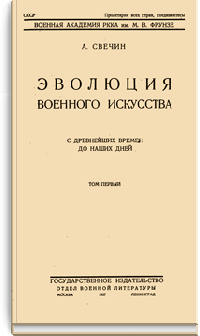 Эволюция военного искусства с древнейших времен до наших дней