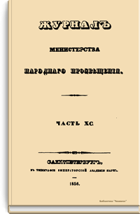 Журнал Министерства народного просвещения. Часть XC