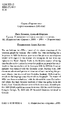 Грузия. Этнические чистки в отношении осетин