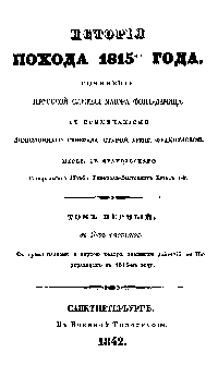 История похода 1815-го года