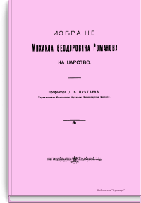 Избрание Михаила Фёдоровича Романова на царство