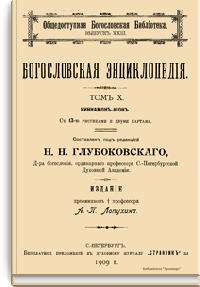 Православная богословская энциклопедия. Том X. Киннамон - Кион