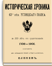 Историческая хроника 63-го пехотного Углицкого полка за 200 лет его существования 1708-1908