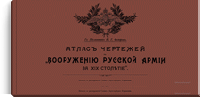 Атлас чертежей к "Вооружению русской армии за XIX столетие"