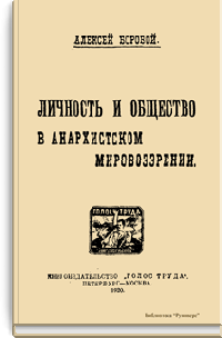Личность и общество в анархистском мировоззрении