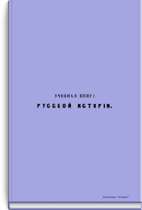 Учебная книга русской истории