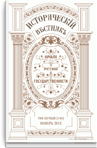 Исторический вестник