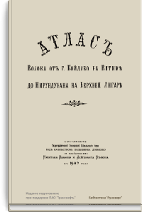Атлас волока от г. Бойдабо на Витиме до Нирундукана на Верхней Ангаре