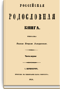 Российская родословная книга