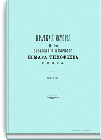Краткая история № 1-го сибирского казачьего Ермака Тимофеева полка
