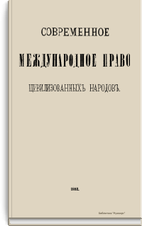 Современное международное право цивилизованных народов