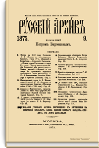 Русский архив. Историко-литературный сборник. 1875. Выпуски 9-12