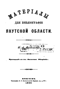 Материалы для библиографии Якутской области