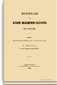 Материалы для истории инженерного искусства в России