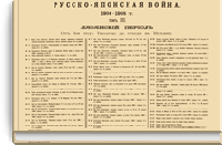 Русско-Японская война 1904-1905 гг. Том III. Ляоянский период. От боя под Ташичао до отхода к Мукдену. Приложение