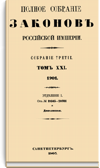 Полное собрание законов Российской Империи. Собрание Третье. Том XXI. Отделение 1