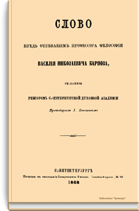 Слово пред отпеванием профессора философии Василия Николаевича Карпова, сказанное ректором С.-Петербургской духовной академии Протоиереем И. Янышевым