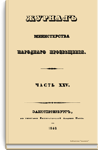 Журнал Министерства народного просвещения. Часть XXV