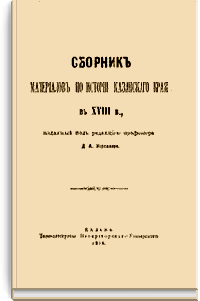 Сборник материалов по истории Казанского края в XVIII в