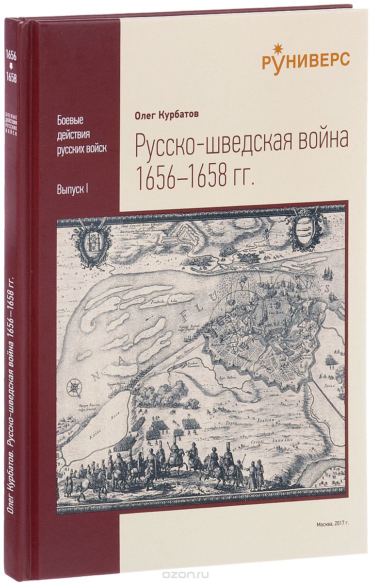 Русско-шведская война 1656–1658 гг.