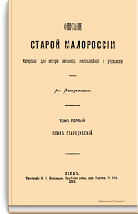Описание старой Малороссии. Материалы для истории заселения, землевладения и управления