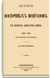 История восточных монголов в период династии Мин. 1368 - 1634