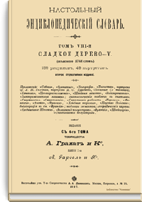 Настольный энциклопедический словарь. Том VIII-й. Сладкое дерево-V