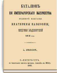 Батальон Её Императорского Высочества Великой Княгини Екатерины Павловны, герцогини Ольденбургской 1812 года
