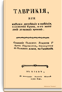 Таврикия, или известия древнейшие и новейшие, о состоянии Крыма, и его жителях до наших времен
