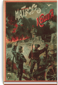 Матрос 30-го Черноморского экипажа Пётр Кошка и другие доблестные защитники Севастополя