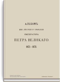 Альбом 200-летнего юбилея императора Петра Великого 1672-1872 гг.