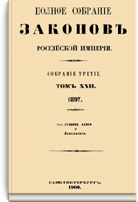 Полное собрание законов Российской Империи. Собрание Третье. Том XVII