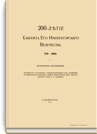 Двухсотлетие Кабинета Его Императорского Величества. 1704-1904. Историческое исследование