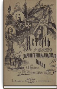 Краткая история 9-го пехотного Староингерманландского Генерала-Фельдмаршала Князя Михаила Голицина полка. Для нижних чинов 1703-1892 г