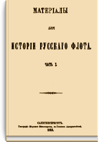 Материалы для истории русского флота. Часть X.