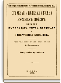 Строевая и полевая служба русских войск времен Императора Петра Великого и Императрицы Елизаветы