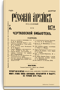 Русский архив. Историко-литературный сборник. 1872. Выпуски 5-8