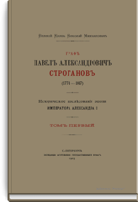 Граф Павел Александрович Строганов (1774-1817)